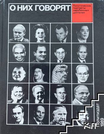 О них говорят. Политические портреты зарубежных деятелей. 20 политических портретов