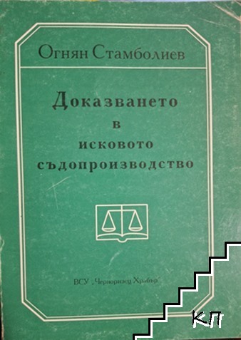 Доказването в исковото съдопроизводство