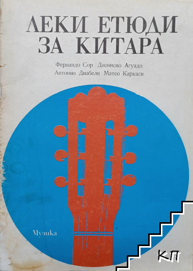 Леки етюди за китара