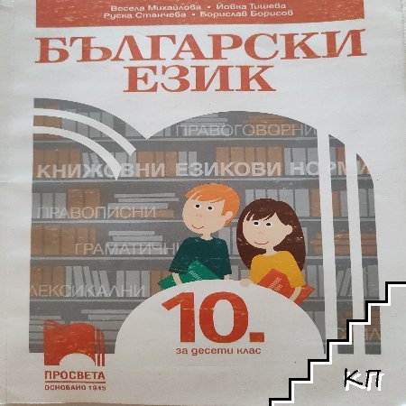 Български език за 10. клас