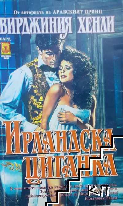 Ирландска циганка
