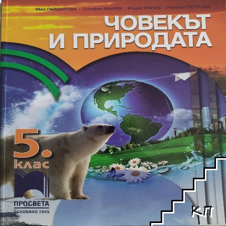 Човекът и природата за 5. клас