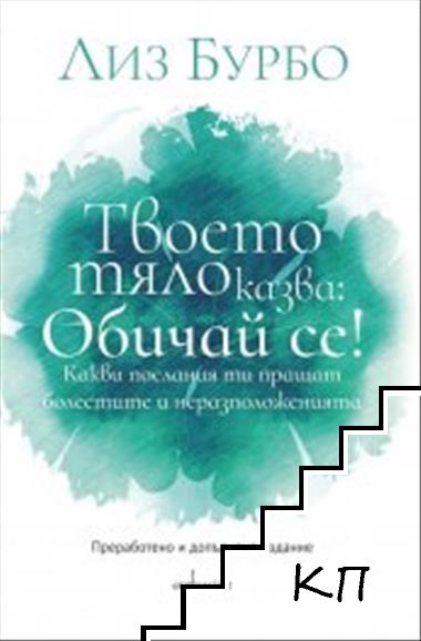 Твоето тяло казва: Обичай се!