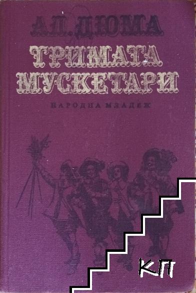 Тримата мускетари