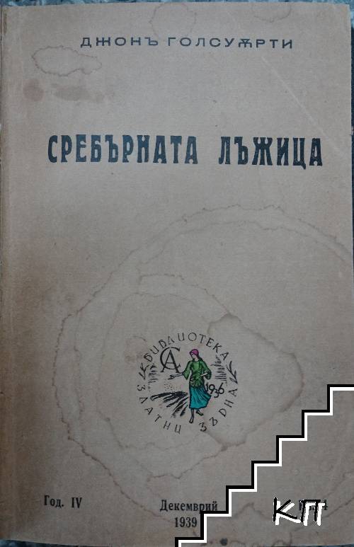 Сребърната лъжица (Допълнителна снимка 1)