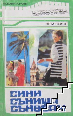 Сини сънища сънувам