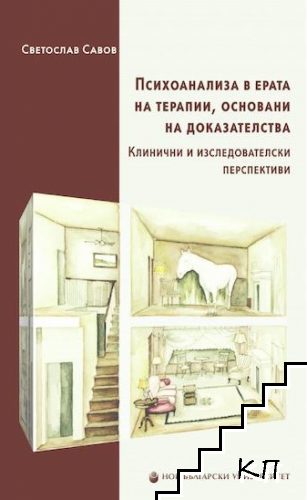 Психоанализа в ерата на терапии, основани на доказателства