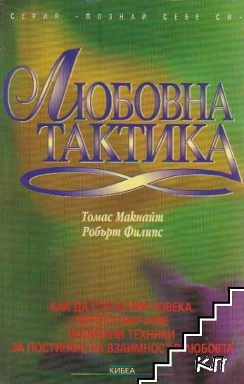 Любовна тактика