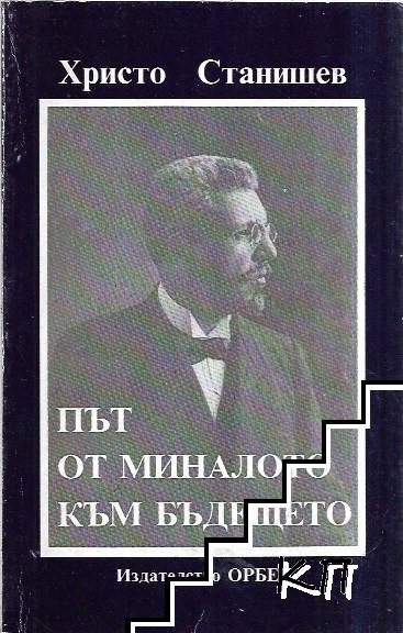 Път от миналото към бъдещето