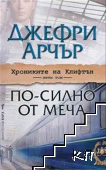 Хрониките на Клифтън. Книга 5: По-силно от меча