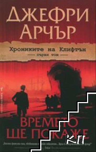 Хрониките на Клифтън. Том 1: Времето ще покаже