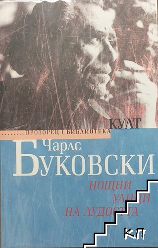 Нощни улици на лудостта