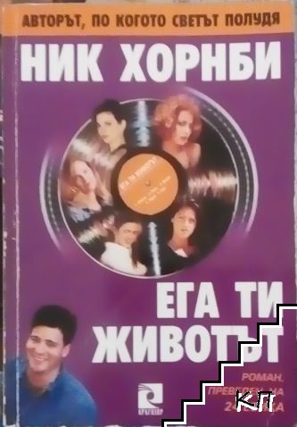 Ега ти животът