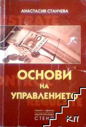 Основи на управлението