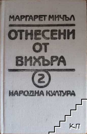 Отнесени от вихъра. Книга 2