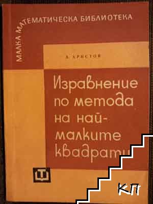 Изравнение по метода на най-малките квадрати