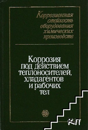 Коррозия под действием теплоносителей, хладагентов и рабочих тел