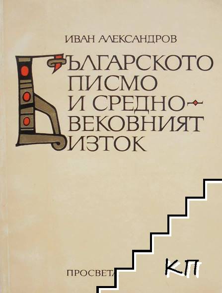 Българското писмо и Средновековният Изток