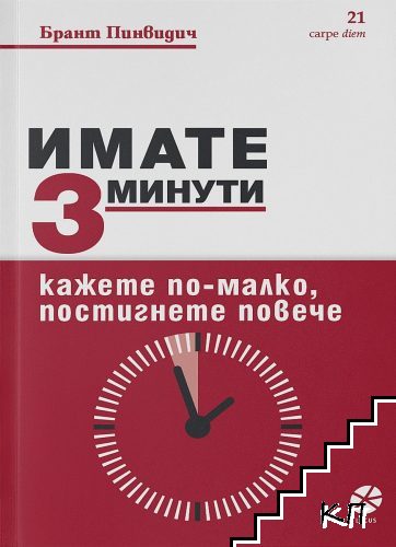 Имате 3 минути