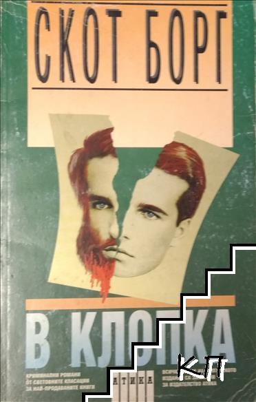 В клопка