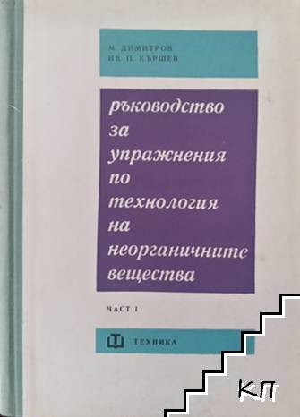 Ръководство за упражнения по технология на неорганичните вещества. Част 1