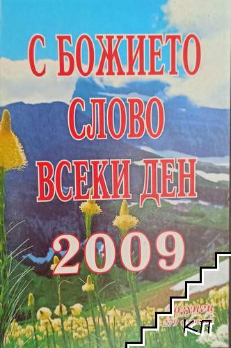 С божието слово всеки ден 2009