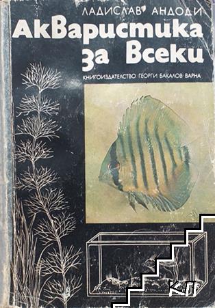 Акваристика за всеки Акваристика за всеки