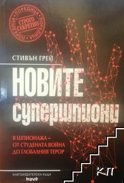 Новите супершпиони