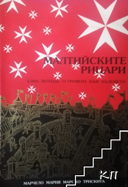 Малтийските рицари