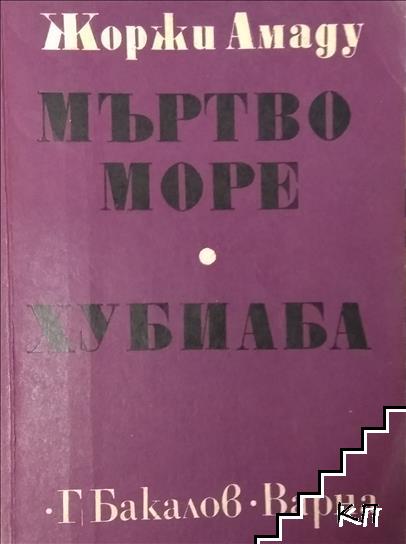 Мъртво море; Хубиаба