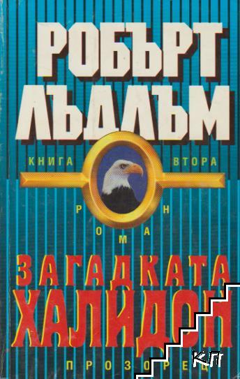 Загадката "Халидон". Книга 2