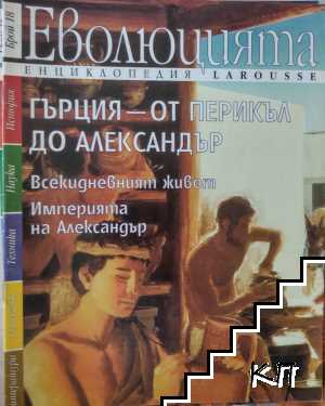 Енциклопедия Larousse. Еволюцията. Бр. 18 / 1999