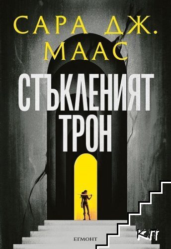 Стъкленият трон. Книга 1