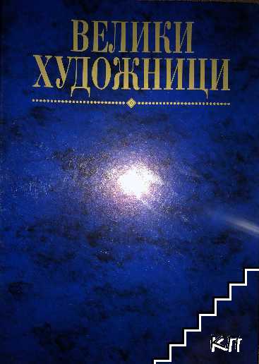 Велики художници. Бр. 1-75 / 2008