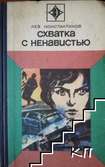 Схватка с ненавистью Схватка с ненавистью