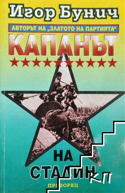 Капанът на Сталин