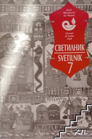 Светилник. Бр. 7 / 2005