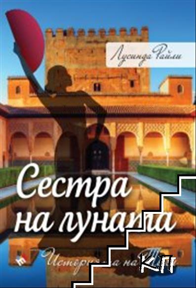 Сестра на луната. Историята на Тиги