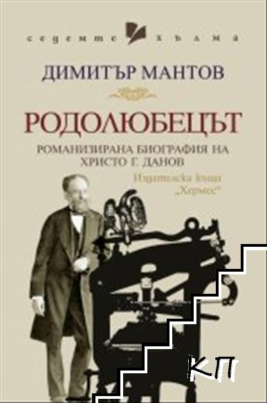 Родолюбецът