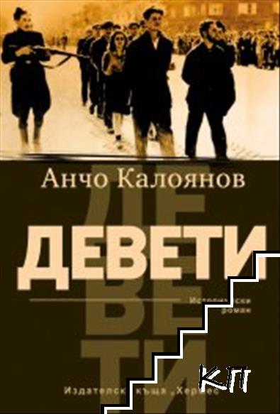 Девети