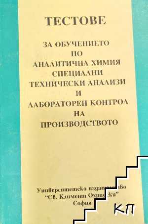 Тестове за обучението по аналитична химия специални технически анализи и лабораторен контрол на производството