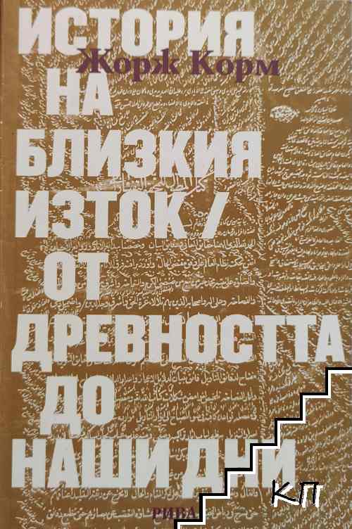 История на Близкия изток от древността до наши дни