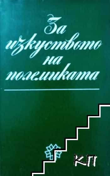 За изкуството на полемиката