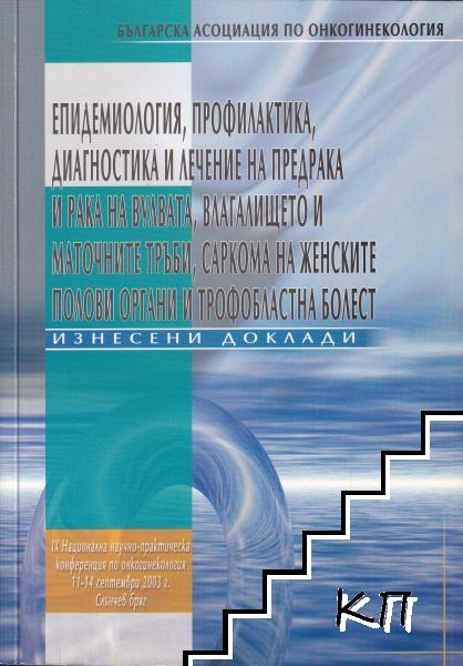Епидемиология, профилактика, диагностика и лечение на предрака и рака на вулвата, влагалището и маточните тръби, саркома на женските полови органи и трофобластна болест
