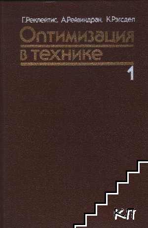 Оптимизация в технике. Том 1-2