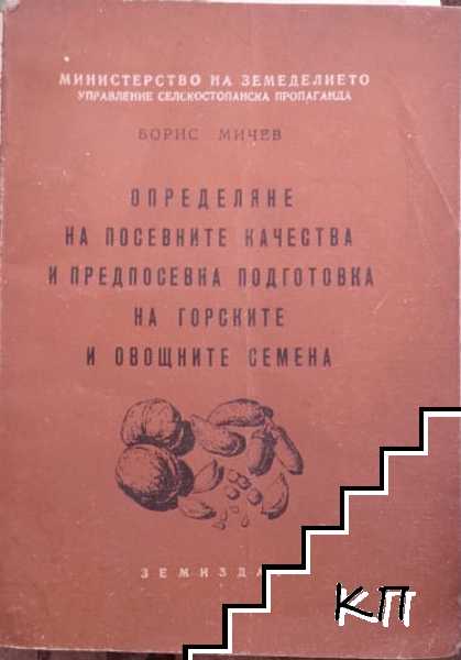 Определяне на посевните качества и предпосевна подготовка на горските и овощните семена