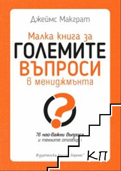 Малка книга за големите въпроси в мениджмънта