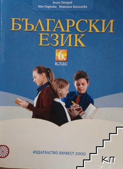 Български език за 6. клас