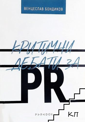 Критични дебати за PR