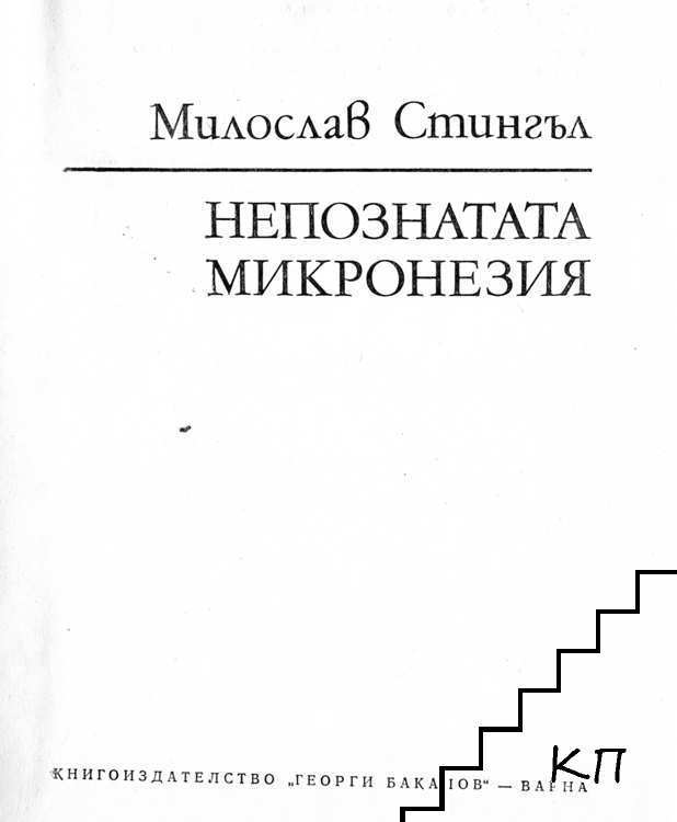 Непознатата Микронезия (Допълнителна снимка 1)